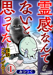 霊感なんてないと思ってた ～怪談フラグぜろ～（分冊版）