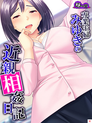 専業主婦みゆきの近親相姦日記 ～息子の大きな肉棒が私を狂わせました～　第４巻