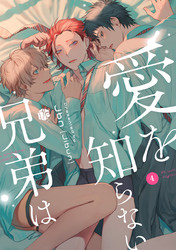 愛を知らない兄弟は 第4話