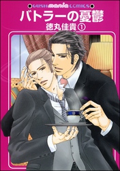 バトラーの憂鬱（分冊版）