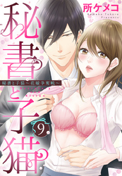秘書と子猫【単話売】 9話 秘書と子猫～花嫁争奪戦～
