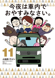 今夜は車内でおやすみなさい。（１１）