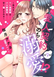 愛人契約のち溺愛！？ ～売れないTL漫画家はドS御曹司に甘く啼かされる～【単話売】 第9話