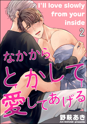 なかからとかして愛してあげる（分冊版）　【第2話】