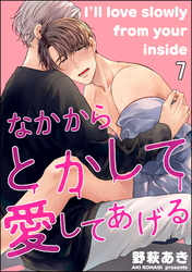 なかからとかして愛してあげる（分冊版）　【第7話】