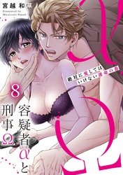 容疑者αと刑事Ω～絶対に愛してはいけない運命の番８