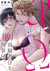 容疑者αと刑事Ω～絶対に愛してはいけない運命の番１３