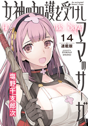 女神の加護を受けしママのサーガ<連載版>14話 仮面の女帝のいる島