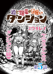 酒と煙草の日雇いダンジョン＜連載版＞5話　燃えろ燃えろ