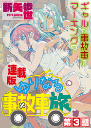 ゆりなる事故車旅＜連載版＞3話　事故車で、ゆりなる