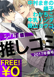 【無料】シガリロ推しコミ2017年春号
