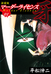 マーダーライセンス　牙（新装版）