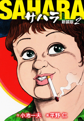 サハラ（新装版）　2