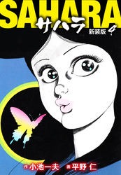 サハラ（新装版）　4