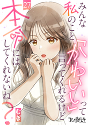 みんな私のこと「かわいい」って言ってくれるけど本命にはしてくれないね？（27）