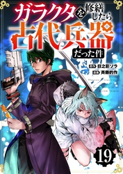 【分冊版】ガラクタを修繕したら古代兵器だった件（１９）