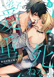 弟子の愛が重すぎて死ねない【単話】 8