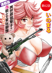 異世界狙撃手は女戦士のモフモフ愛玩動物＜連載版＞62話　東方の姫（8）