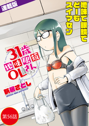 31歳地味眼鏡OLさん＜連載版＞56話　さらし者に花束を