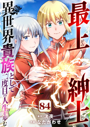 最上紳士、異世界貴族として二度目の人生を歩む（84）