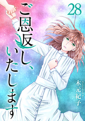 ご恩返し、いたします 28巻