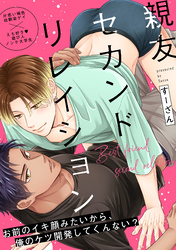 親友セカンドリレイション(3)