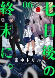 七日後の終末に。(6)