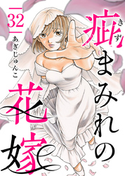 疵まみれの花嫁 32巻