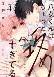 八女くんはちょっと攻めすぎてる look.4