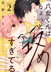 八女くんはちょっと攻めすぎてる look.2