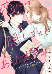 恋には隠しごとがありすぎる～ムカつくあいつは私の推し！？～13