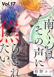 南くんはその声に焦らされたい【分冊版】 17話