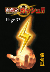 金色のガッシュ！！ 2【単話版】 Page 33