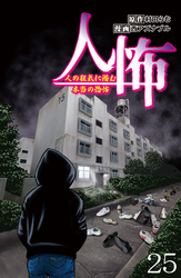 人怖　人の狂気に潜む本当の恐怖 【せらびぃ連載版】（２５）