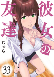 彼女の友達　連載版（３３）