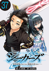 シーカーズ～迷宮最強のおじさん、神配信者となる～(話売り)　#37