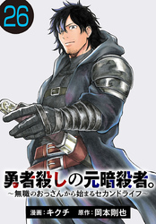 勇者殺しの元暗殺者。～無職のおっさんから始まるセカンドライフ～(話売り)　#26