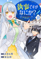 執事ですがなにか？～幼馴染のパワハラ皇女と絶縁したら、隣国の向日葵王女に拾われたのでこの身を捧げます～１９