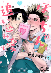 ぼっちゃん、追い込み愛ですよ。　3