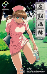 夜勤病棟 Karte8【フルカラー成人版】