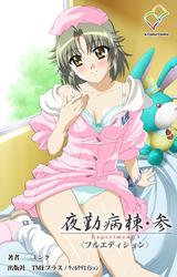 夜勤病棟・参 Experiment.3【フルカラー成人版】