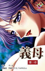 義母 【フルカラー】