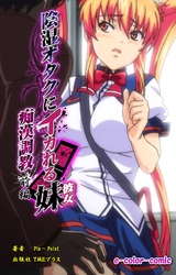 陰湿オタクにイカれる妹 ～痴漢調教～ 前編【フルカラー】