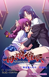 母娘催眠 Episode3～無意識人形化・学園編～【フルカラー成人版】