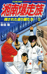 湘南爆走族ー残された走り屋たちー （２）【フルカラーフィルムコミック】