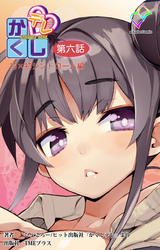 かくしデレ 第六話【フルカラー】