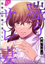 嗤うサレ妻 復讐の好機は逃さない（分冊版）　【第13話】