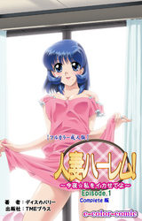 人妻ハーレム！ Complete版【フルカラー成人版】