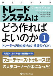 トレードシステムはどう作ればよいのか 1 ──トレーダーが最も知りたい検証のイロハ