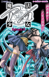 魔法少女アイ Episode.3【フルカラー】